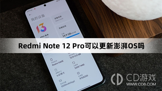 RedmiNote12Pro支持澎湃OS吗