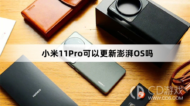 小米11Pro支持澎湃OS吗