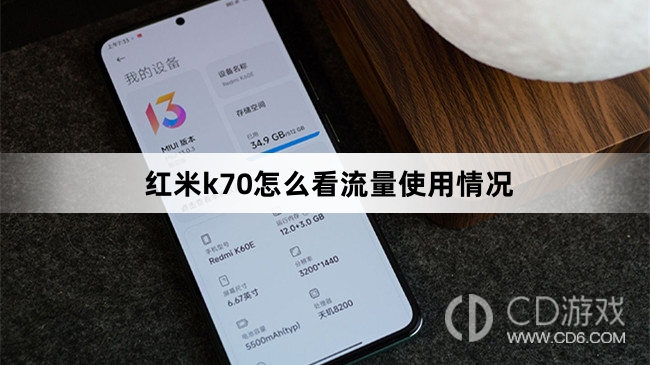 红米k70看流量使用情况方法