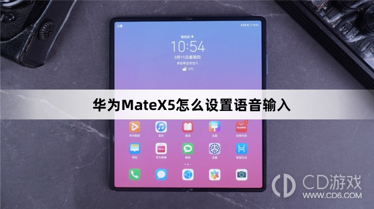 华为MateX5设置语音输入教程