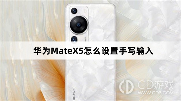 华为MateX5设置手写输入方法