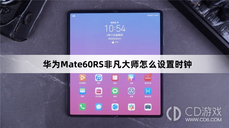 华为Mate60RS非凡大师设置时钟方法