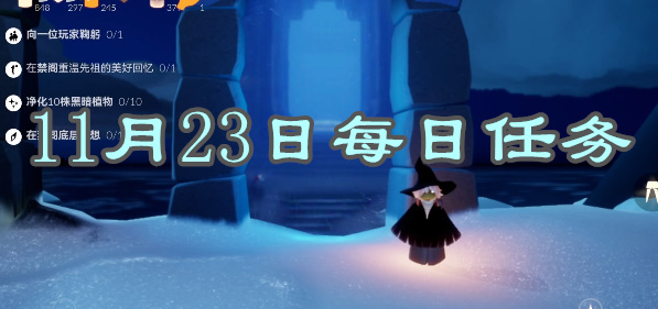 光遇每日任务2023.11.23详情