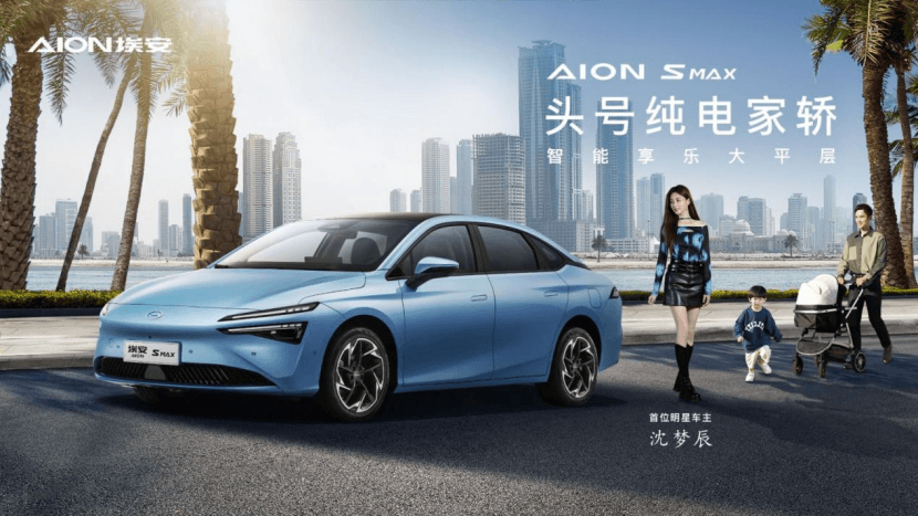 纯电王牌车型一站式体验AION S MAX享乐全场