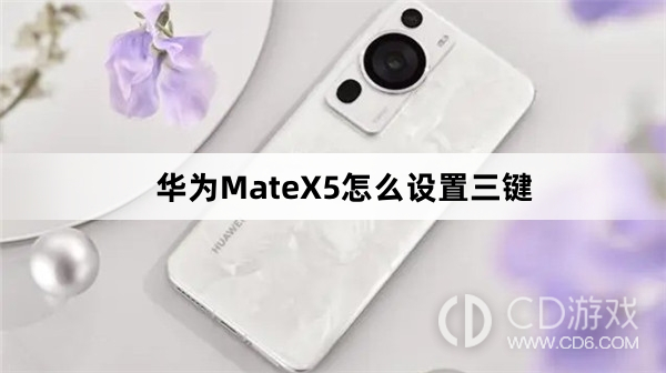 华为MateX5设置三键教程