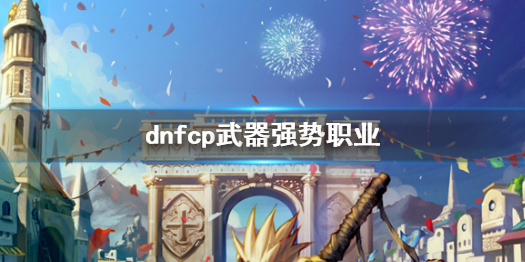 《dnf》cp武器强势职业介绍