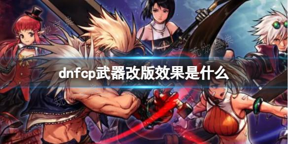 《dnf》cp武器改版强度一览表