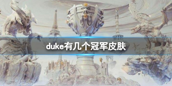 《英雄联盟》duke冠军皮肤介绍