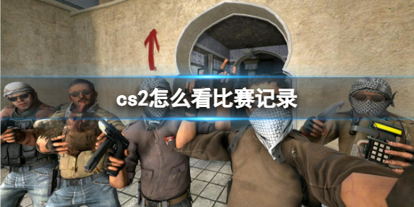 《cs2》看比赛记录方法