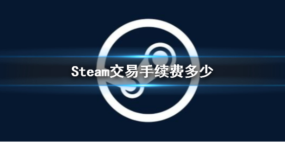 《Steam》交易手续费介绍