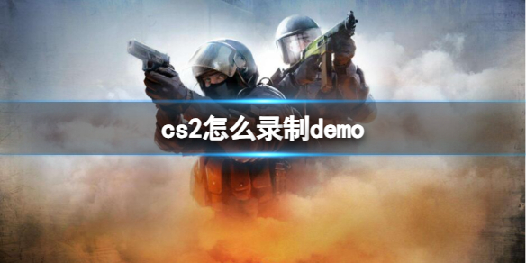 《cs2》录制demo方法