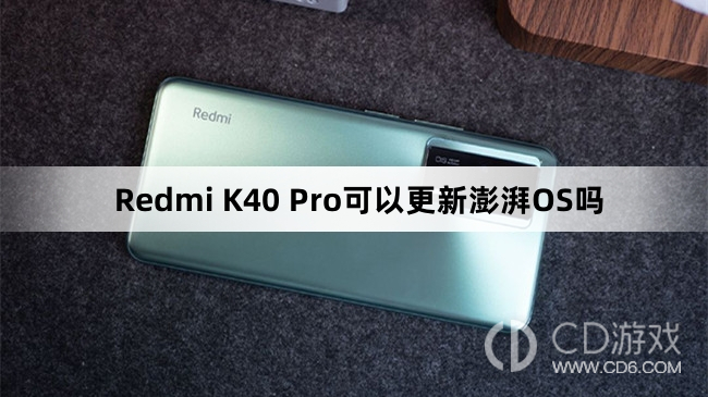 RedmiK40Pro支持澎湃OS吗