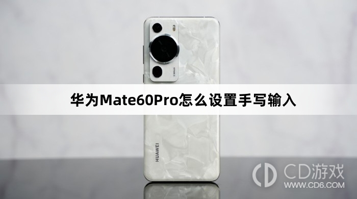 华为Mate60Pro设置手写输入方法