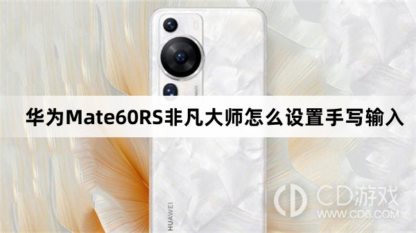 华为Mate60RS非凡大师设置手写输入教程