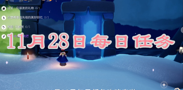 光遇每日任务2023.11.28一览