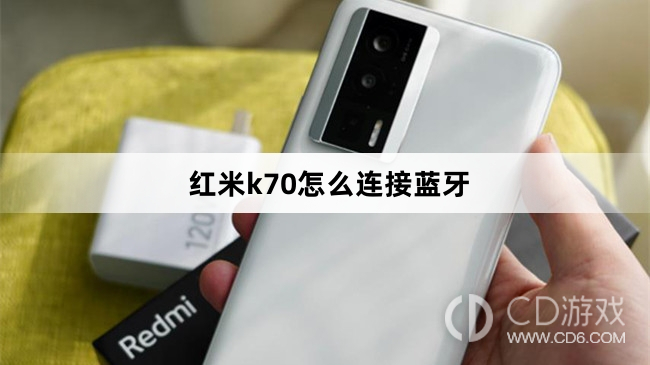 红米k70连接蓝牙方法