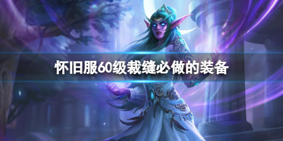 《魔兽世界》怀旧服60级裁缝必做的装备介绍