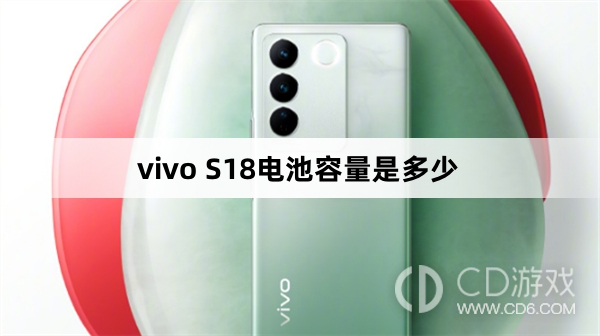 vivoS18电池多大