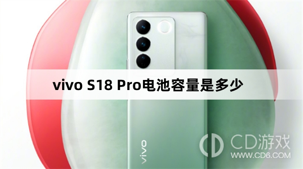 vivoS18Pro电池多大