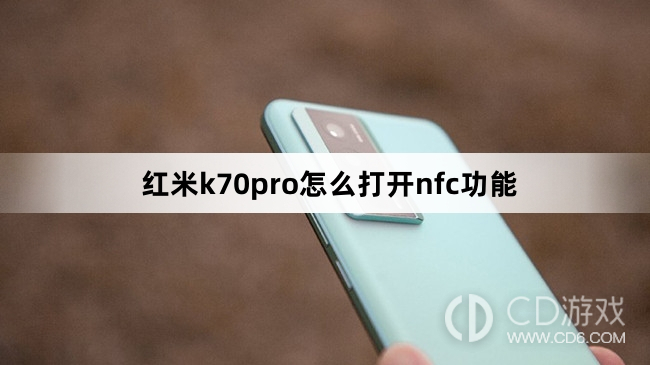 红米k70pro打开nfc功能方法