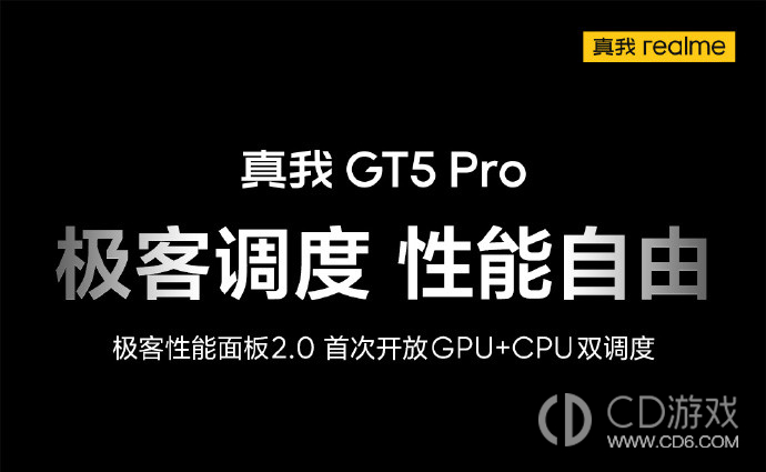 真我GT5Pro极客性能面板2.0有什么作用