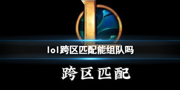 《lol》跨区匹配组队介绍