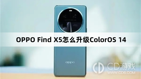 OPPOFindX5升级ColorOS14教程