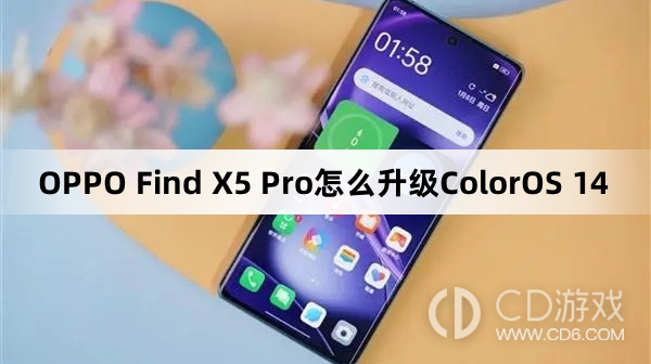 OPPOFindX5Pro升级ColorOS14教程