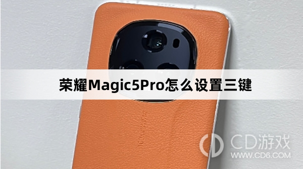 荣耀Magic5Pro设置三键方法