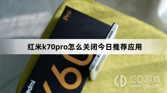 红米k70pro关闭今日推荐应用方法