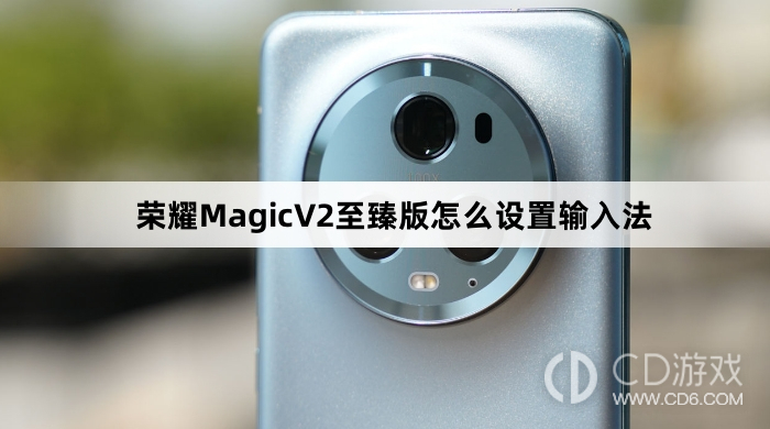 荣耀MagicV2至臻版设置输入法方法