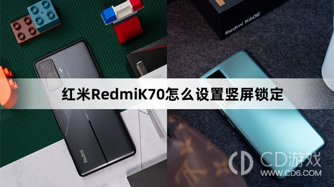 红米RedmiK70设置竖屏锁定教程