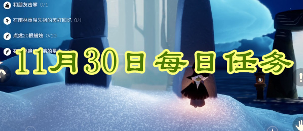 光遇每日任务2023.11.30详情