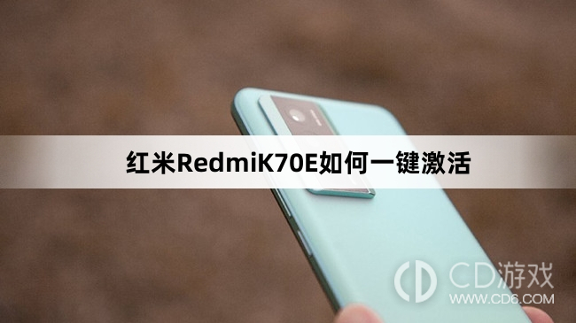 红米RedmiK70E一键激活方法