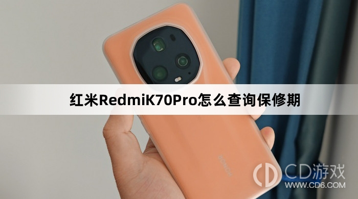 红米RedmiK70Pro查询保修期方法