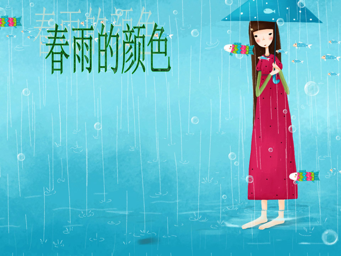 春雨的颜色是什么