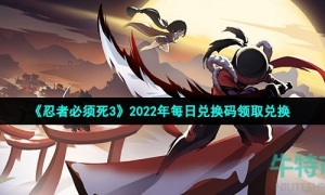 《忍者必须死3》2022年6月27日礼包兑换码领取