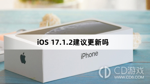 iOS17.1.2更新后好用吗