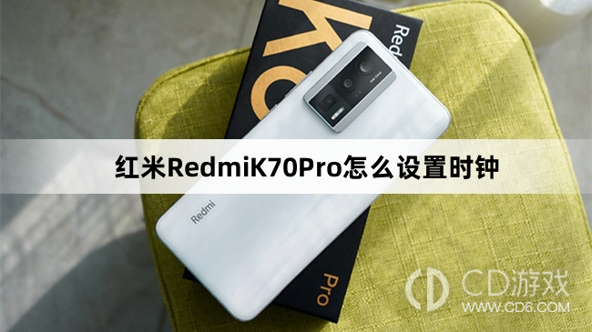 红米RedmiK70Pro设置时钟方法