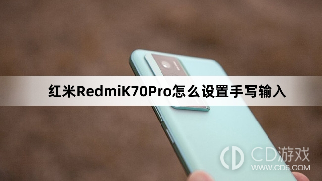 红米RedmiK70Pro设置手写输入教程