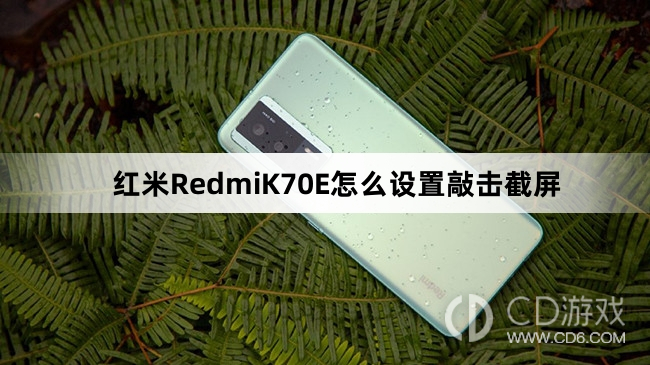 红米RedmiK70E设置敲击截屏教程