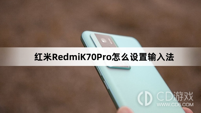 红米RedmiK70Pro设置输入法方法