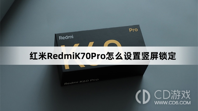 红米RedmiK70Pro设置竖屏锁定方法