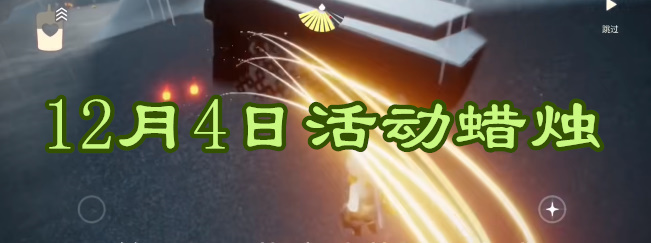 光遇2023年12月4日活动蜡烛位置详情