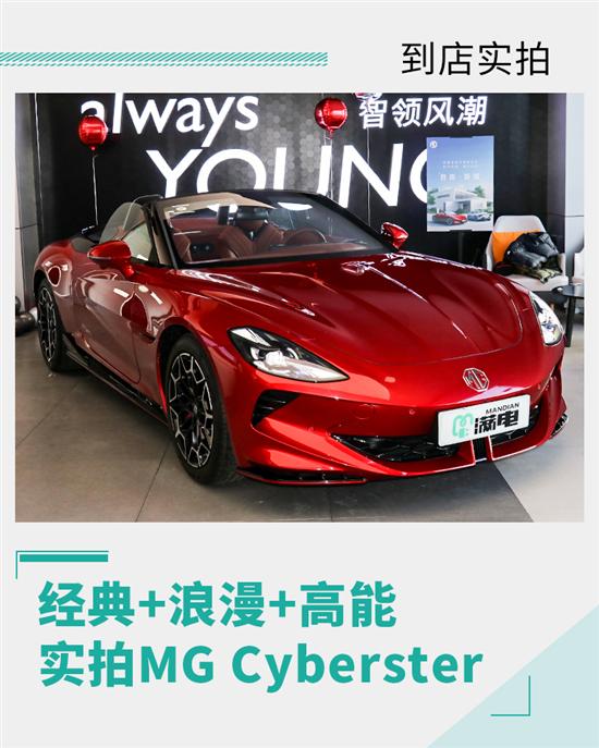 集经典/浪漫/高能于一身 实拍MG Cyberster