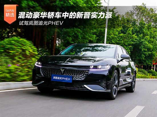 新晋实力派 试驾测评岚图追光PHEV