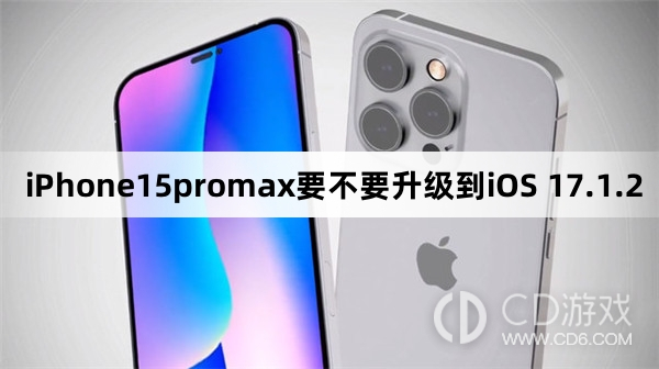 iPhone15promax要更新到iOS 17.1.2方法吗