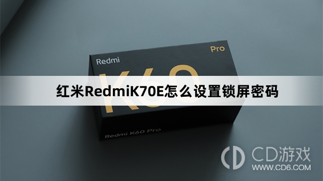 红米RedmiK70E设置锁屏密码教程