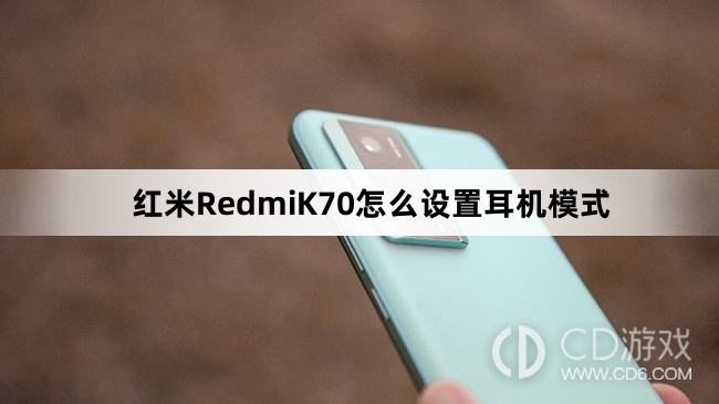 红米RedmiK70设置耳机模式方法