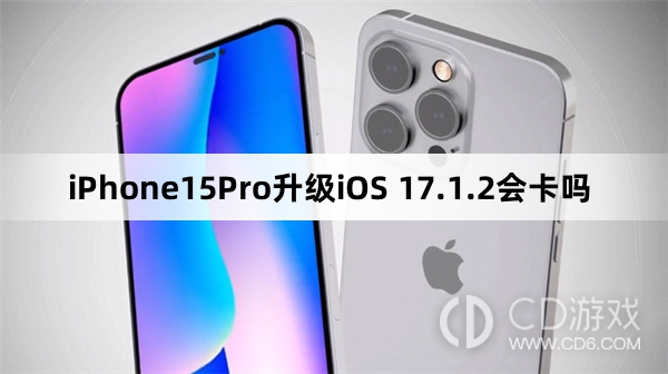 iPhone15Pro更新iOS17.1.2会不会变卡